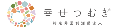 幸せつむぎ